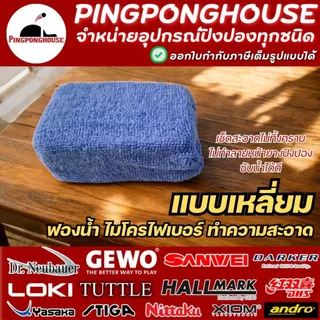 ฟองน้ำไมโครไฟเบอร์ ทำความสะอาดยาง ไม้ปิงปอง Pingponghouse เช็ดสะอาด ผิวนุ่ม ซับน้ำได้ดี I ร้านปิงปองเฮาส์ Pingponghouse