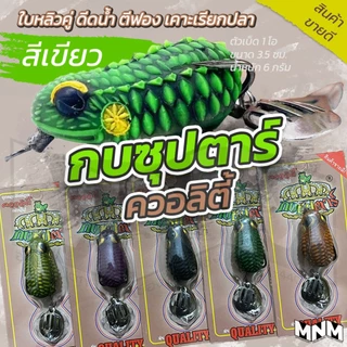 กบยางซุปตาร์ ควอลิตี้ QUALITY