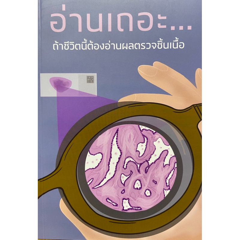 9786166198386 c112 อ่านเถอะ...ถ้าชีวิตนี้ต้องอ่านผลตรวจชิ้นเนื้อ