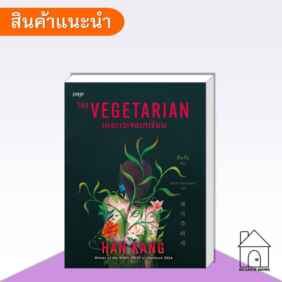 [พร้อมส่ง] หนังสือ เดอะเวเจอเทเรียน (THE VEGETARIAN) #ฮันกัง #PagePublishing #วรรณกรรม #เรื่องสั้น