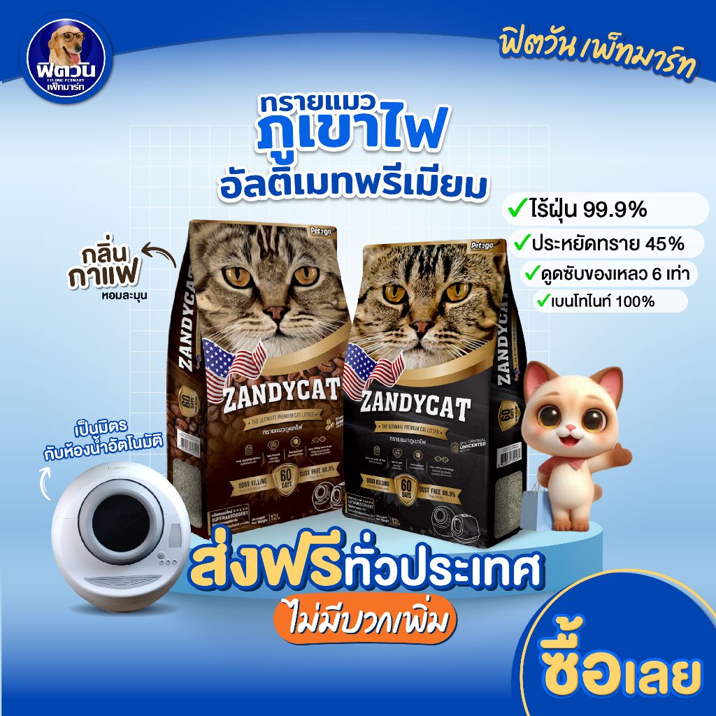 [ 1 ถุง ] ทรายแมวภูเขาไฟ​  Zandycat (แซนดี้แคท) 12L (10kg) {ทรายแมว}