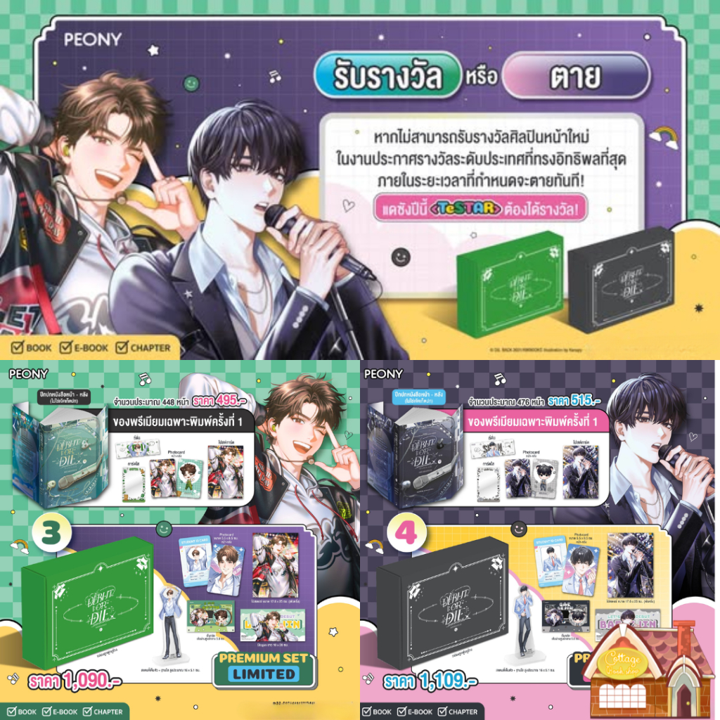 [พร้อมส่ง] Debut or Die! เล่ม 3-4 (12 เล่มจบ) (1 ซีซัน)