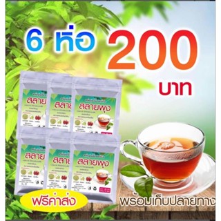 สมุนไพรสลายพุง ชุด6ห่อ 60ชองเล็ก ฟรีค่าส่ง