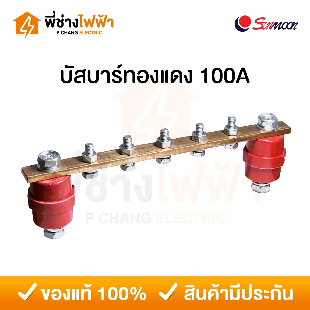 Sunmoon บัสบาร์ทองแดง 100-150A พร้อมลูกถ้วย SM-35 บาร์กราวด์ บาร์นิวตรอล บัสบา ทองแดงแท้
