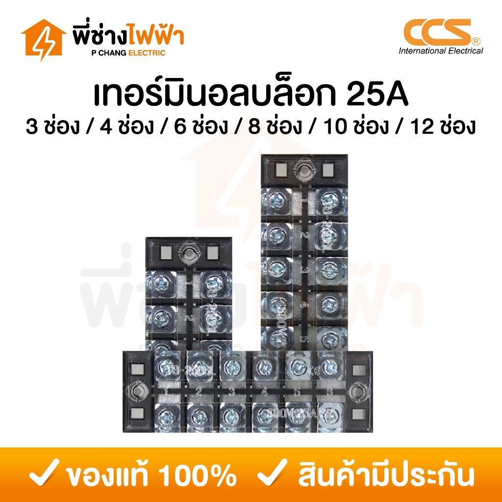 CCS เทอร์มินอล 25A 600V 3/4/6/8/10/12 ช่อง Terminal Block