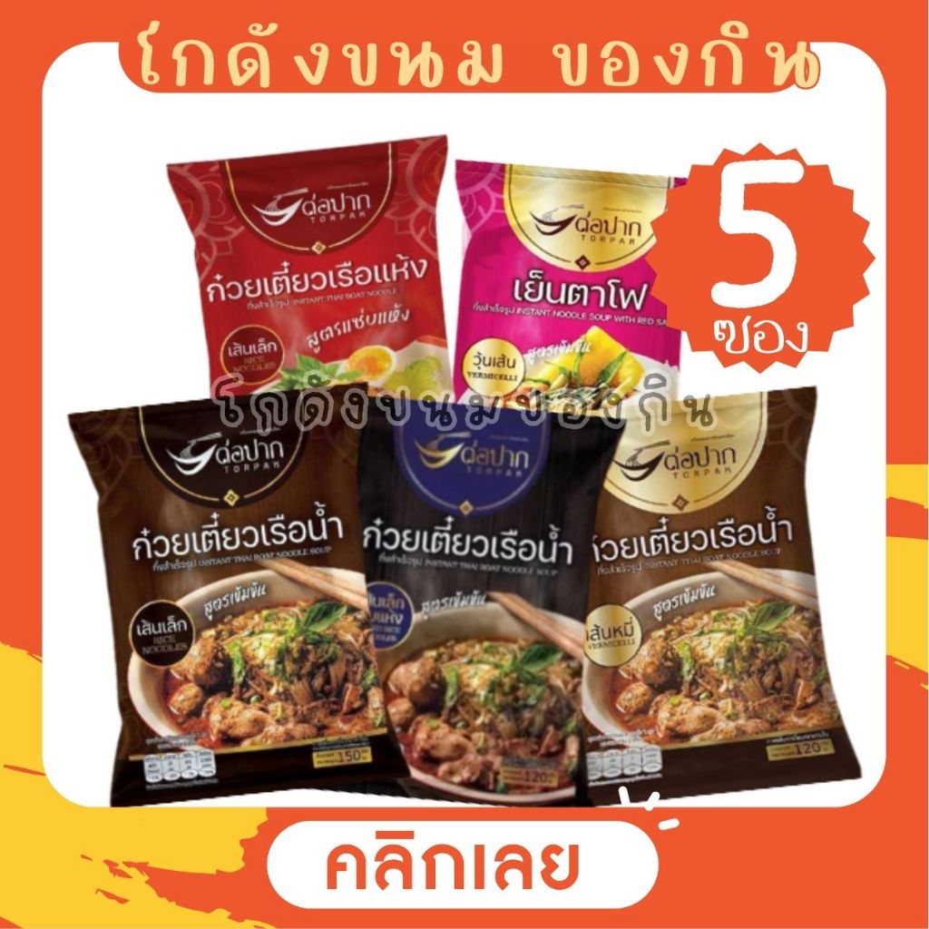 [5 ซอง] TORPAK ก๋วยเตี๋ยวเรือ ก๋วยเตี๋ยวเย็นตาโฟ ต่อปาก [เลือกเส้น เลือกรส]