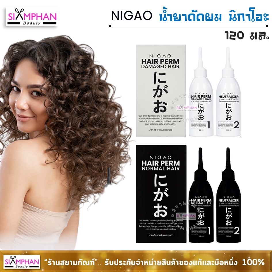 น้ำยาดัดผม นิกาโอะ 120 มล. (ดัดเย็น) | Nigao Hair Perming Lotion 120 ml.