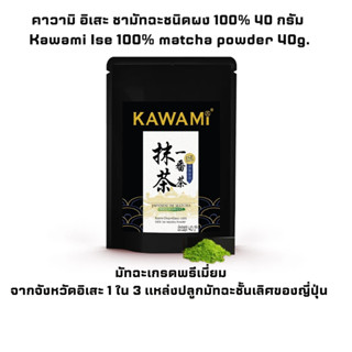 คาวามิ อิเสะ ชามัทฉะชนิดผง 100% ขนาด 40 กรัม Kawami Ise matc…
