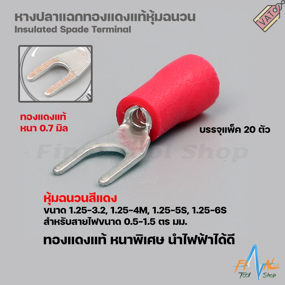 [20ตัว] หางปลาแฉกทองแดงแท้ หุ้มฉนวน 0.5-1.5 ตร มม. หนาพิเศษ นำไฟฟ้าได้ดี