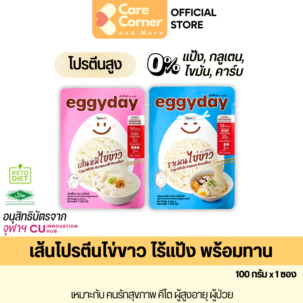 Eggyday เส้น โปรตีนไข่ขาว จุฬา ไร้แป้ง (1ซอง) โปรตีนสูง คีโต ผู้สูงอายุ ไต มะเร็ง เบาหวาน เส้นไข่ขาว keto เอกกี้เดย์