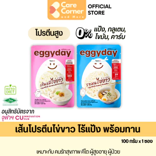 Eggyday เส้น โปรตีนไข่ขาว จุฬา ไร้แป้ง (1ซอง) โปรตีนสูง คีโต ผู้สูงอายุ ไต มะเร็ง เบาหวาน เส้นไข่ขาว keto เอกกี้เดย์