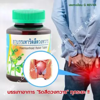 ยาบรรเทาริดสีดวงทวาร เพชรสังฆาต ยาริดสีดวง ทุกระยะ Hemorrhoids Khaolaor ขาวละออ 42 เม็ด ของแท้100%