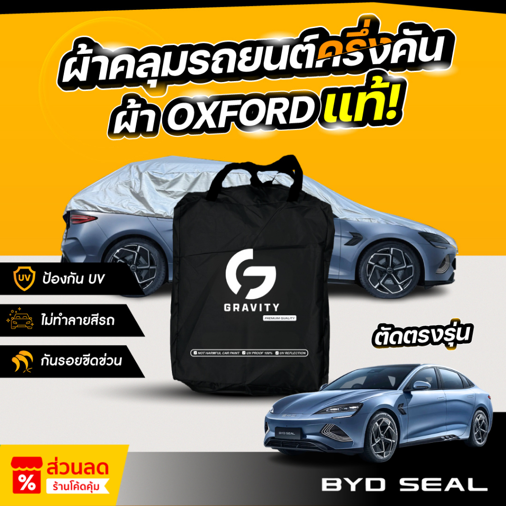 ผ้าคลุมรถยนต์ ครึ่งคัน BYD SEAL ปี 2023-2025 ผ้า Oxford แท้ 100% ไม่ทำลายสีรถ ป้องกันรังสี UV