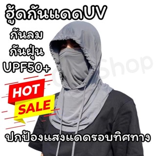 หมวกกันแดดมีฮู้ด คลุมเต็มหน้า กันแดดกันUV หน้ากากกันแดด ใส่ไ…