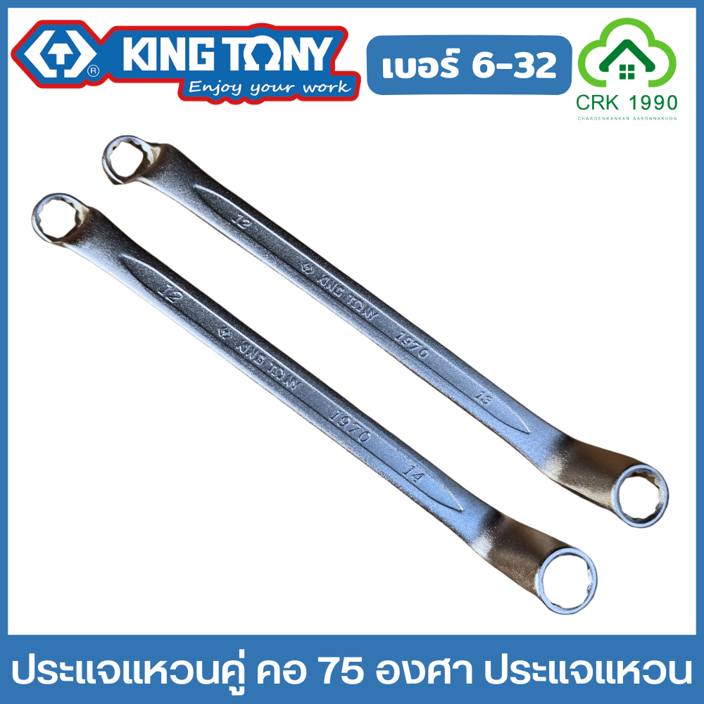 KING TONY ประแจแหวนคู่ คอ 75 องศา เบอร์ 6-32 ประแจแหวน 2 ข้าง รุ่น 1970 ทำงานใช้งานในที่ลึก และแคบได้ง่ายขึ้น