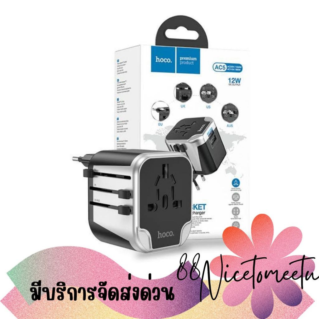 พร้อมส่ง Hoco AC5 Universal Plug Charger ปลั๊กไฟใช้งานได้ทั่วโลก
