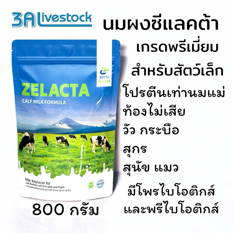 นมผงสัตว์ ซีแลคต้า เกรดพรีเมี่ยม โปรตีนสูง มีProbiotic ขนาด 800 กรัม