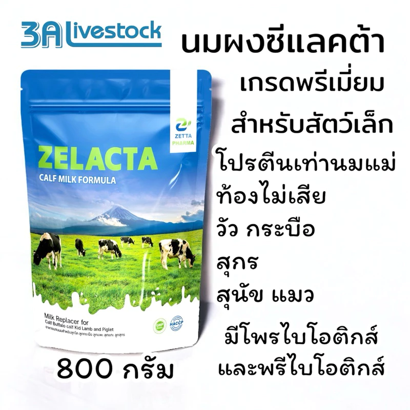 นมผงสัตว์ ซีแลคต้า เกรดพรีเมี่ยม โปรตีนสูง มีProbiotic ขนาด 800 กรัม