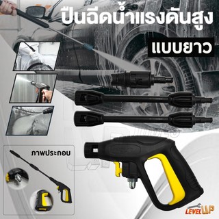 ปืนฉีดน้ำแรงดันสูง แบบยาว ปรับหัวได้ （สายต่อเข้าขนาด 14 มิล)