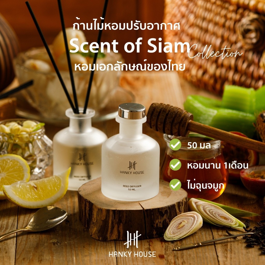 ก้านไม้หอม กลิ่นโรงแรมหรู Hanky House ก้านน้ำหอม ปรับอากาศ น้ำหอมอโรม่า น้ำมันหอมระเหย 50ml