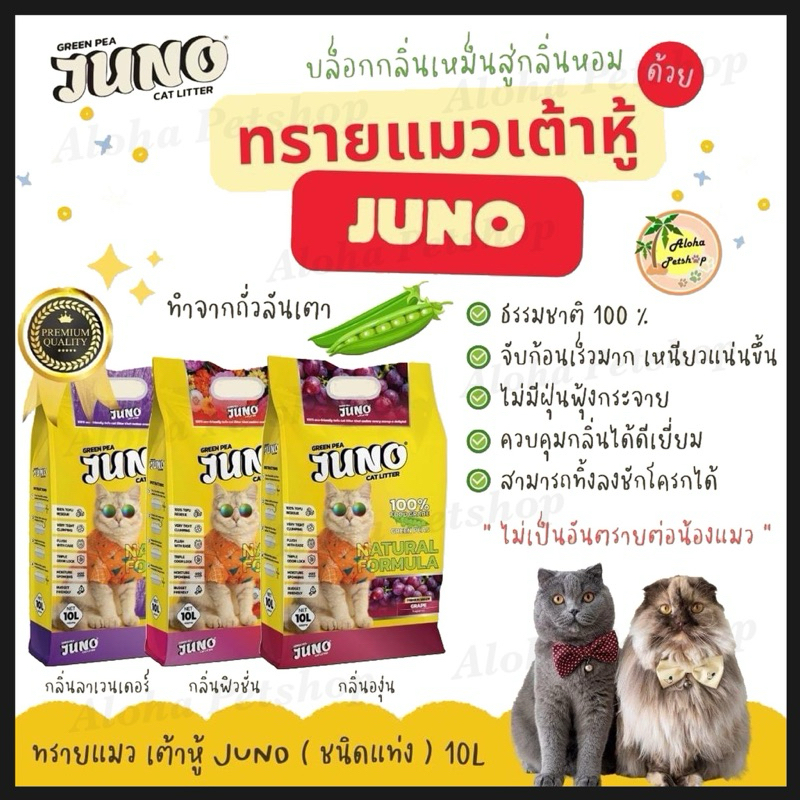 Juno Tofu Cat Litter ❤️🐱 จูโน่ทรายแมวเต้าหู้ เกรดพรีเมี่ยม บรรจุ 10L(ลิตร)