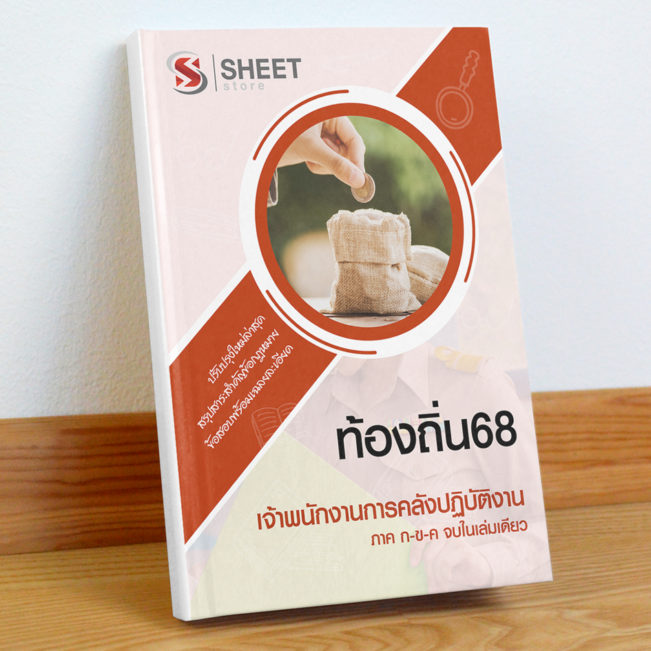 ท้องถิ่น68 เจ้าพนักงานการคลัง สอบท้องถิ่น 68 รวม ก และ ข