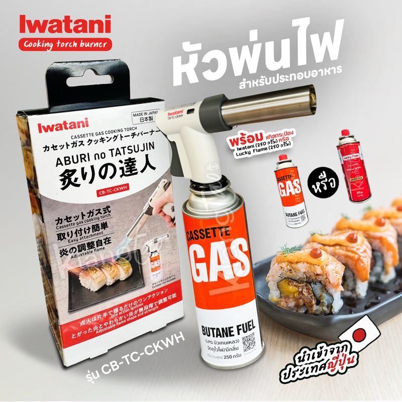หัวพ่นไฟยี่ห้ออิวาตานิ (Iwatani) รุ่น Cooking Torch Burner (สีเทา)