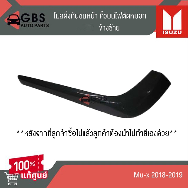 โมลดิ่งกันชนหน้า คิ้วบนไฟตัดหมอก ISUZU Mux 2018-2019  แท้ศูนย์ 100%