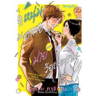 บงกช bongkoch หนังสือการ์ตูนเรื่อง #หนุ่ม ม.ปลายปะทะม่ายวัยเ…