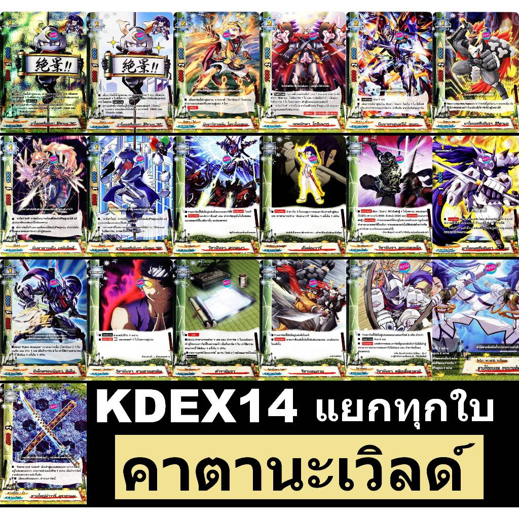บัดดี้ไฟท์ แยกทุกใบ KDEX14 คาตานะเวิลด์ วิชานินจา (ราคาต่อ 1 ใบ) พร้อมส่ง KDEX14