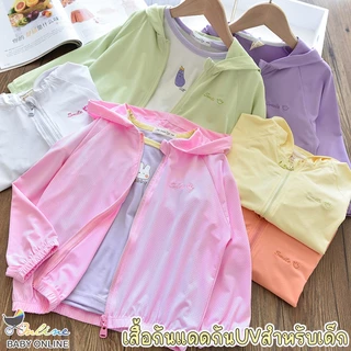 Babyonline(Y354)I5/0F0R (ส่งด่วน1วัน)เสื้อคลุมกันแดดกันUVแขนยาวมีหมวกสำหรับเด็ก มีซิป ป้องกันแสงแดด