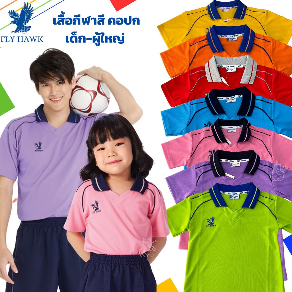 เสื้อกีฬาเด็ก ผู้ใหญ่ คอปก เสื้อวอร์ม ชาย หญิง เสื้อกีฬาคอปก Flyhawk ชุดวอร์ม เสื้อกีฬาสี