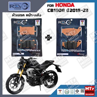 ผ้าเบรค HONDA CB150R ปี2018-23 YASAKI REVOTEQ แท้
