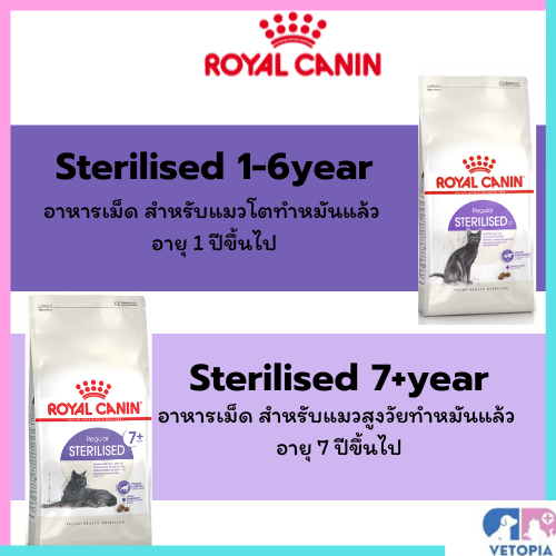 Royal Canin Sterilised1-6year, Sterilised7+ cat 400 g อาหารแมวโตและแมวสูงวัยทำหมัน
