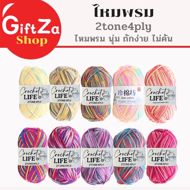 ไหมพรมคอดตอลนม4ply สีทูโทน ขนาด 50 กรัม ไหมเนื้อนุ่ม ผลิตจากเส้นใยธรรมชาติ  อ่อนนุ่มและปลอดภัย