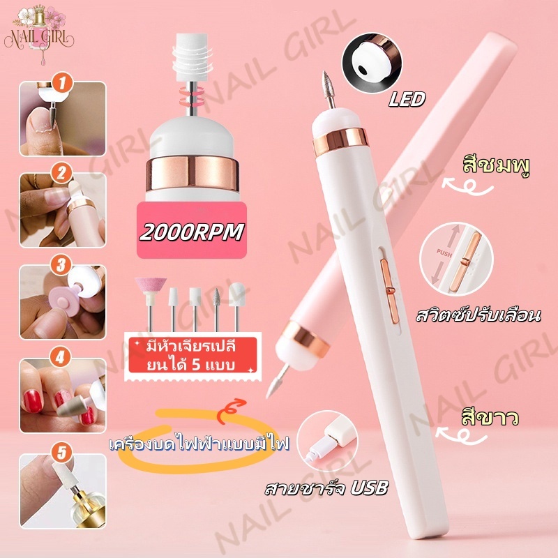 Nail.Girl เครื่องทำเล็บ USB เครื่องขัดเล็บไฟฟ้า เครื่องบดไฟฟ้าแบบมีไฟ ขัดและขจัดผิวที่ตายแล้ว เครื่องขัด ตะไบเล็บ