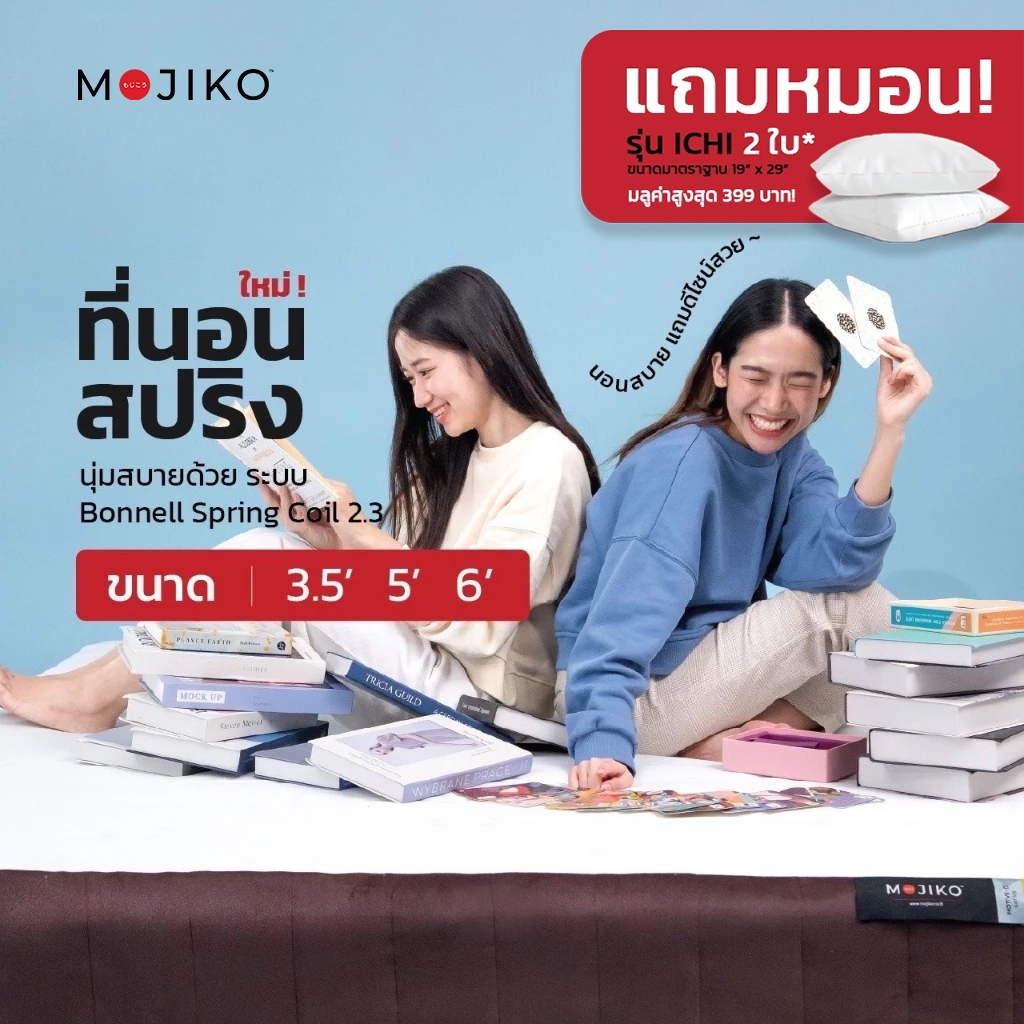 MOJIKO ที่นอน ที่นอนสปริง แถมหมอนหนุน!