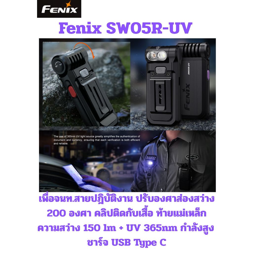 ไฟฉายปฎิบัติงาน Fenix SW05R-UV คลิปเหน็ปเสื้อ ปรับส่อง 200 องศา 150 lm + แสง UV365 nm 1500 mW ประกัน