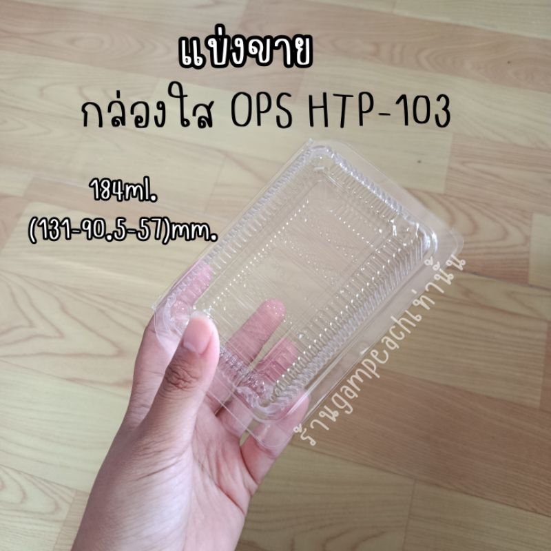 กล่องใส POS HTP-103 แบ่งขาย