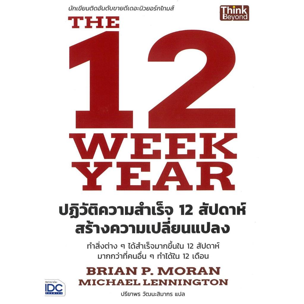 หนังสือThe12Week Yearปฏิวัติความสำเร็จ12สัปดาห์ สำนักพิมพ์Think Beyond