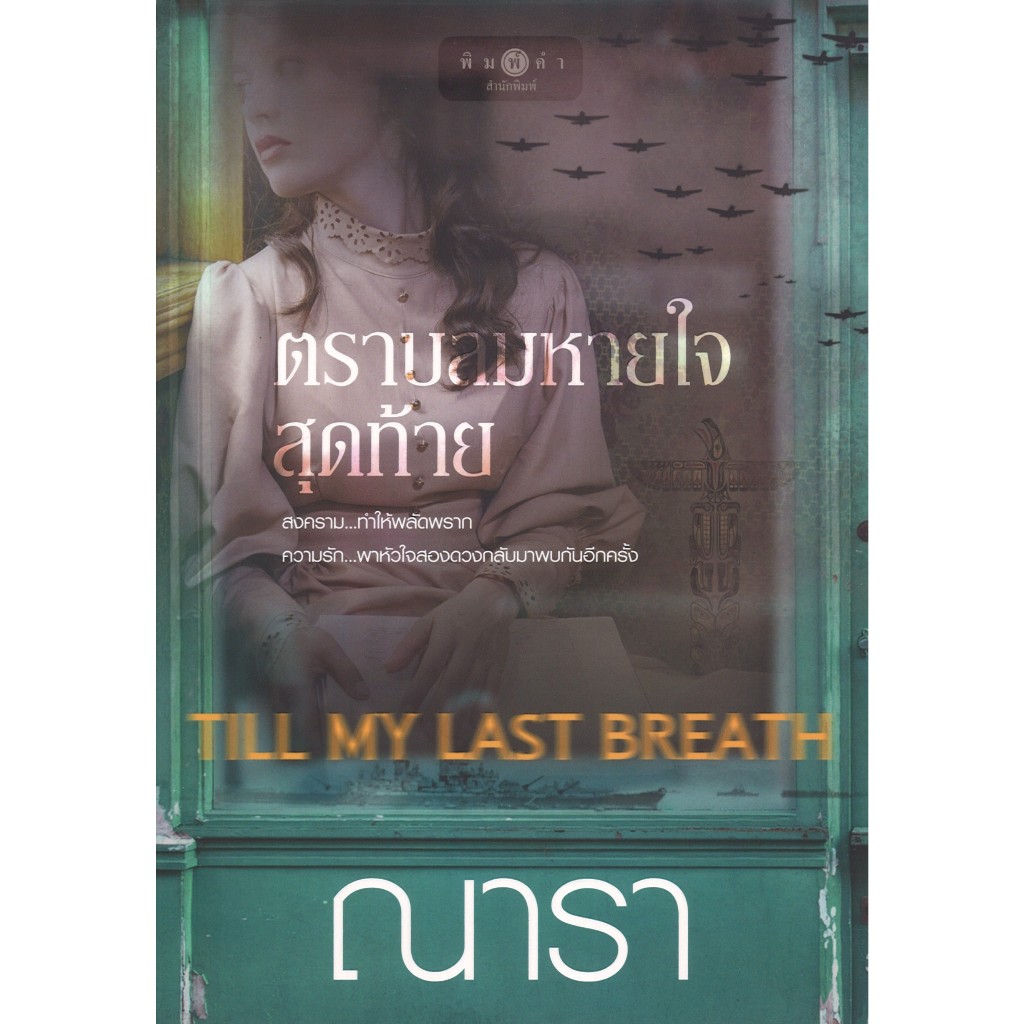 สถาพรบุ๊คส์ออนทัวร์  ตราบลมหายใจสุดท้าย Till my last breath โดย ณารา มือหนึ่ง พร้อมส่ง
