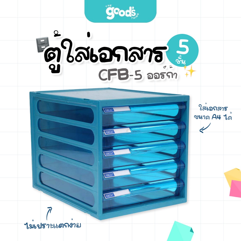 ตู้ใส่เอกสาร CFB-5 ออร์ก้า ตู้ลิ้นชัก 5ชั้น มีหลากหลายสีให้เลือก