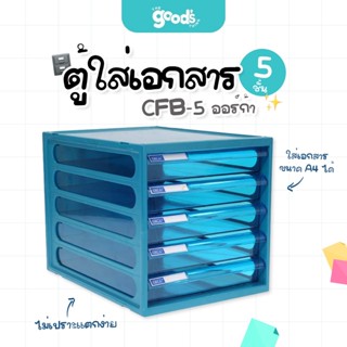 ตู้ใส่เอกสาร CFB-5 ออร์ก้า ตู้ลิ้นชัก 5ชั้น มีหลากหลายสีให้เ…