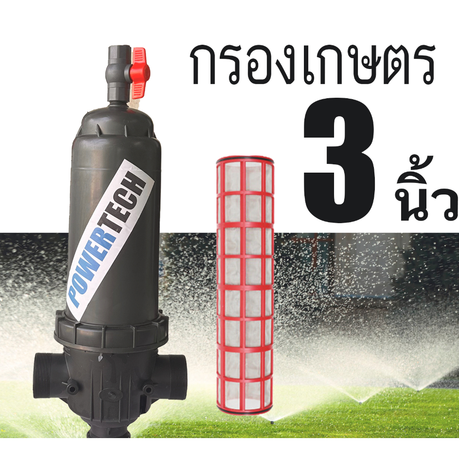 กรองเกษตร 3 นิ้ว ชนิดตะแกรง กรอง กรองน้ำ 3 นิ้ว รุ่นตัว Tสวน กรองน้ำ POWERTECH แบบตะแกรง แบบยาวพิเศษ
