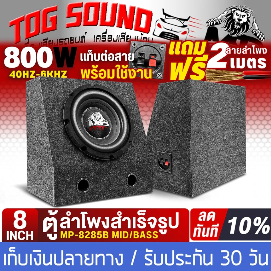 ตู้ลำโพงสำเร็จรูป 8 นิ้ว 800วัตต์ MP-8285B สีดำ แถมสายลำโพง 2M