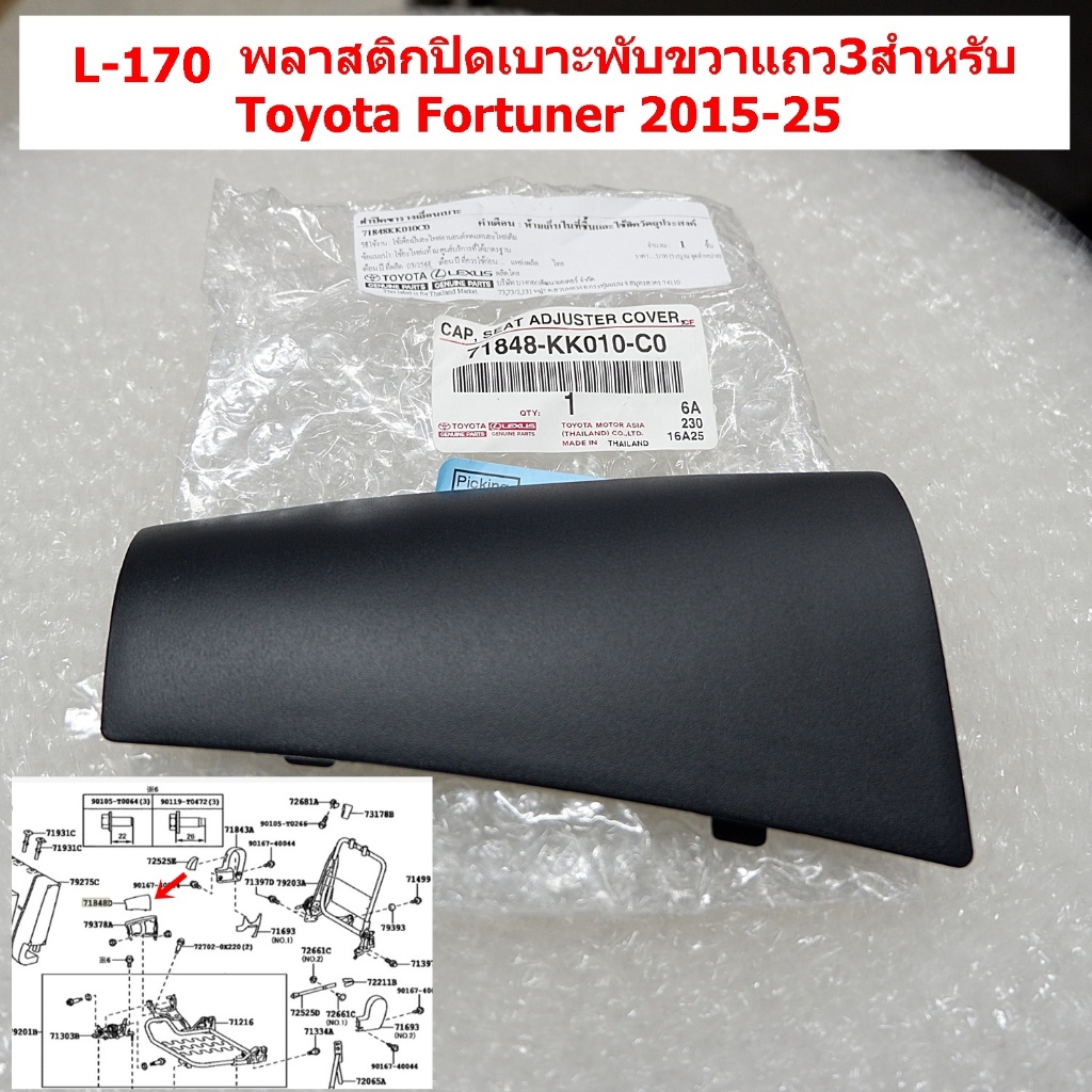 L-170/L-172(ปิดช่องขาเบาะแถว3ไม่ได้) พลาสติกปิดเบาะพับฝั่งขวาหรือซ้ายแถว3สำหรับToyota Fortuner 2015-25