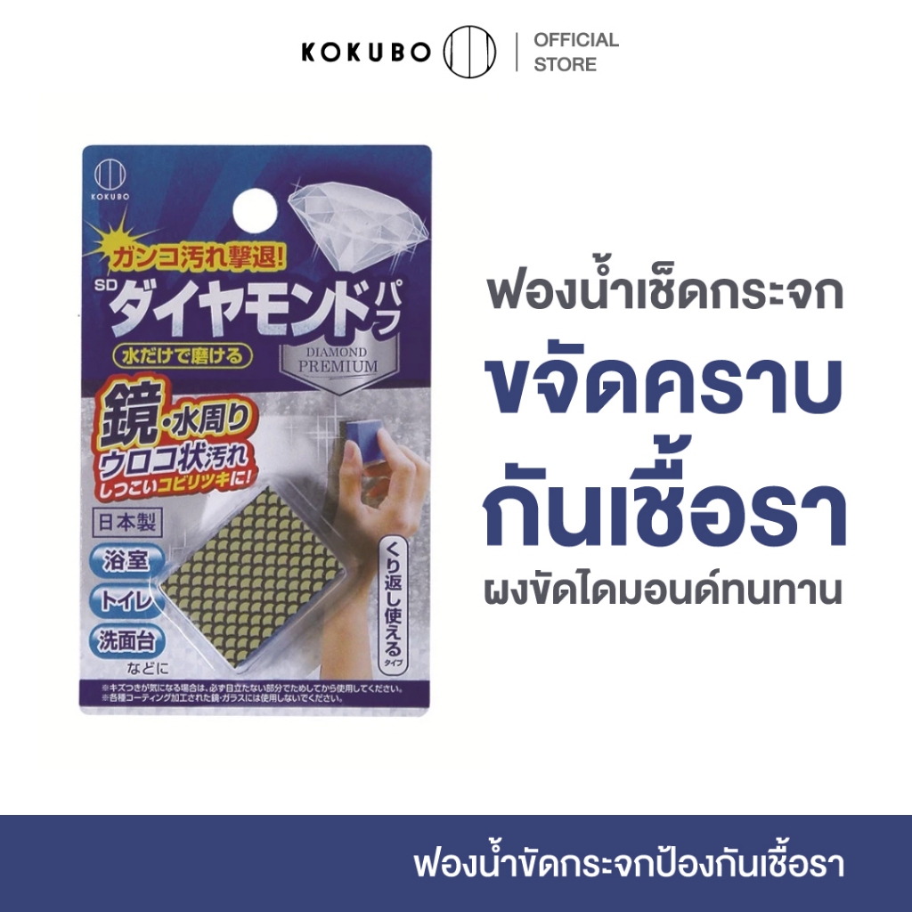 KOKUBO SD DIAMOND PUFF โคคุโบะ ฟองน้ำ ผงขัดไดมอนด์ เช็ดกระจก ทำความสะอาด บ้าน คราบสกปรก เชื้อรา ใช้ง่าย ทนทาน