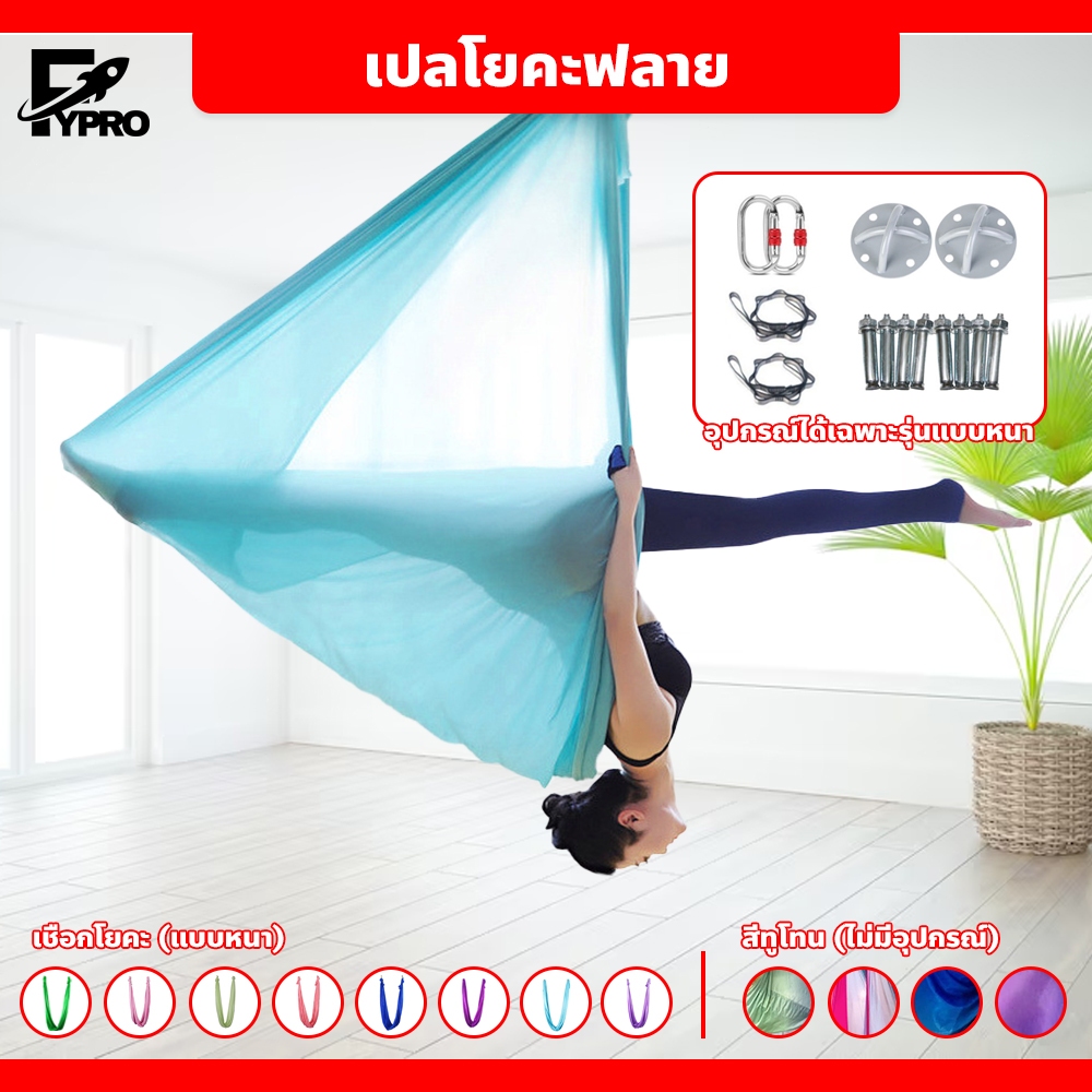เปลโยคะฟลาย  Aerial Yoga Hammock สลิงโยคะ มีให้เลือกหลายสี ยืดหยุ่นดี ติดตั้งง่าย สำหรับออกกำลังกาย