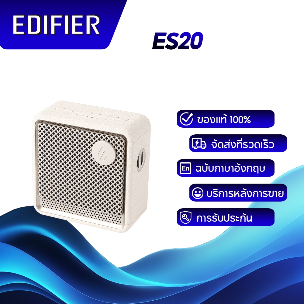 Edifier ES20 ลำโพงบลูทูธแบบพกพา Bluetooth 5.4 รองรับการจับคู่สเตอริโอและการเชื่อมต่อหลายจุด มีไมโครโ