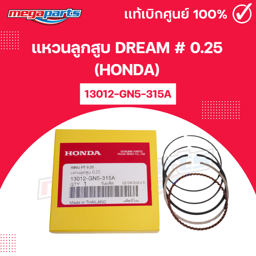 แหวนลูกสูบ ดรีม DREAM # 0.25 (HONDA) 13012-GN5-315A แท้เบิกศูนย์ฮอนด้า (Megaparts Store)